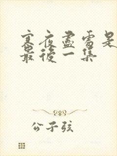 寒夜尽处是卿心最后一集