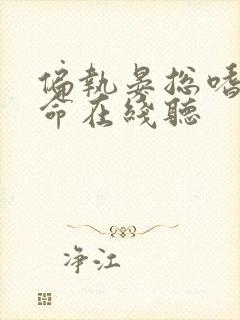 偏执晏总嗜她如命在线听