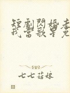 短剧闪婚老公捧我当歌星免费观看