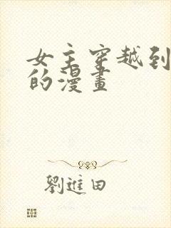 女主穿越到西幻的漫画