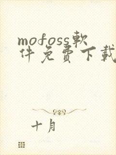mofoss软件免费下载
