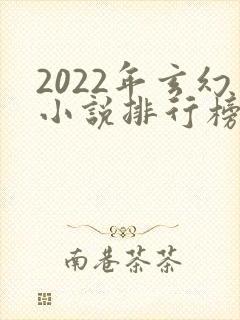 2022年玄幻小说排行榜完结
