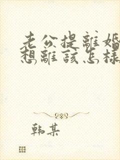 老公提离婚我不想离该怎样处理