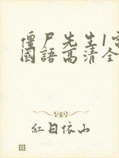 僵尸先生1电影国语高清全集免费