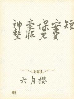 神豪保安短剧完整版免费