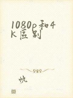 1080p和4k区别