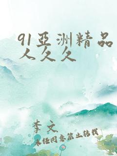 91亚洲精品伊人久久