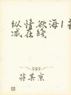 纵情欲海1未删减在线