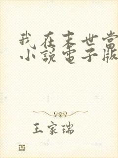 我在末世当大佬小说电子版txt