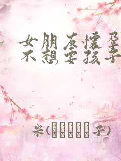 女朋友怀孕了,不想要孩子怎么办