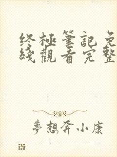 终极笔记免费在线观看完整版