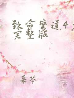 致命弯道4免费完整版