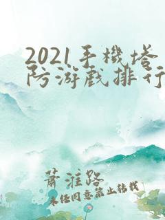 2021手机塔防游戏排行榜