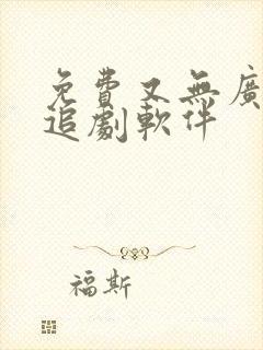 免费又无广告的追剧软件