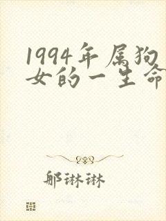 1994年属狗女的一生命运