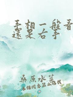 手相一般看左手还是右手