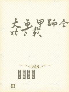 大龟甲师全本txt下载