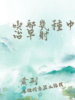 吃哪几种中药能治早射