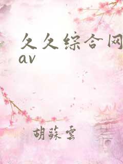 久久综合网日韩av