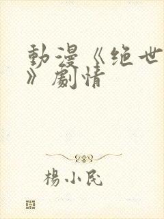 动漫《绝世战魂》剧情