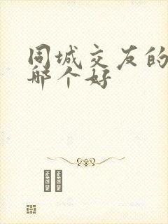 同城交友的软件哪个好