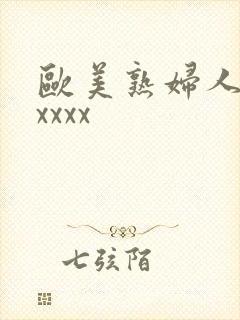 欧美熟妇人妻xxxxx
