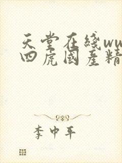 天堂在线www四虎国产精品