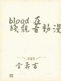 blood 在线观看动漫