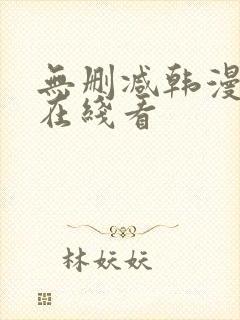 无删减韩漫免费在线看