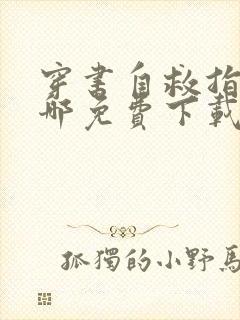 穿书自救指南在哪免费下载