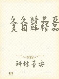 久久精品亚洲欧美日韩精品