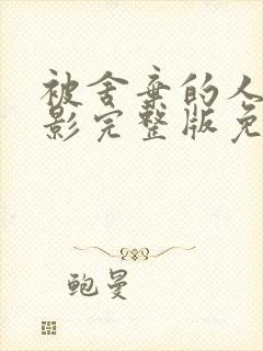 被舍弃的人们电影完整版免费观看