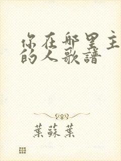 你在哪里主所爱的人歌谱