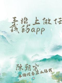 手机上做任务赚钱的app