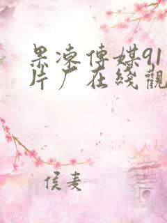 果冻传媒91制片厂在线观看