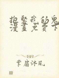 抱紧我的鬼夫君漫画免费下拉式漫画