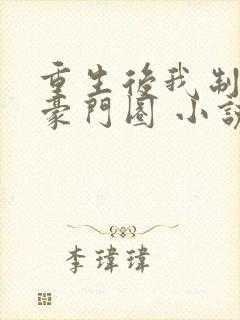 重生后我制霸了豪门圈 小说