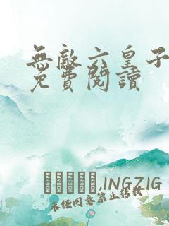 无敌六皇子全文免费阅读