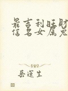 最吉利旺财的微信名女属兔