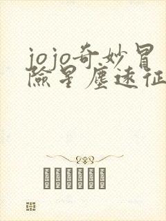 jojo奇妙冒险星尘远征军在线观看