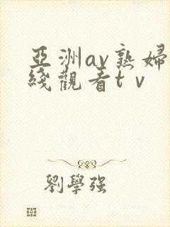 亚洲av熟妇在线观看tⅴ