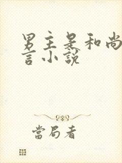 男主是和尚的古言小说