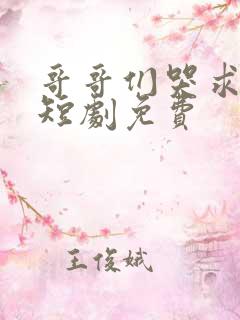 哥哥们哭求原谅短剧免费