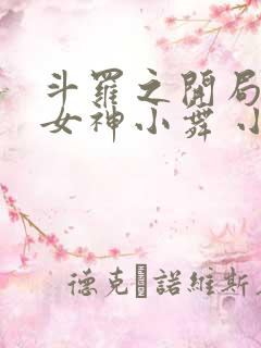 斗罗之开局签到女神小舞 小说