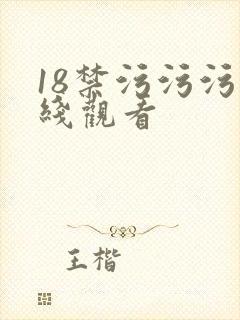 18禁污污污在线观看