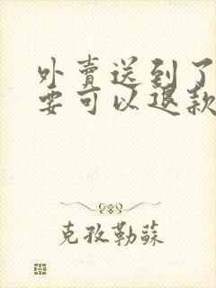 外卖送到了不想要可以退款吗