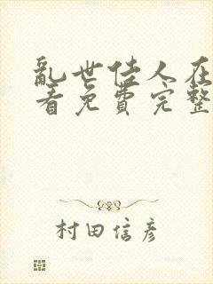 乱世佳人在线观看免费完整版电视剧高清