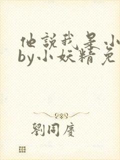 他说我是小妖精by小妖精免费阅读