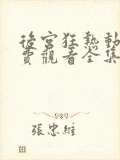 后宫狂热动漫免费观看全集