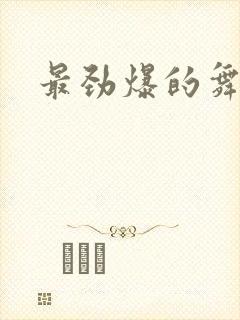 最劲爆的舞蹈